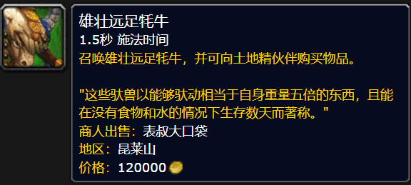 【坐骑】雄壮远足牦牛缰绳-卡利姆多测试